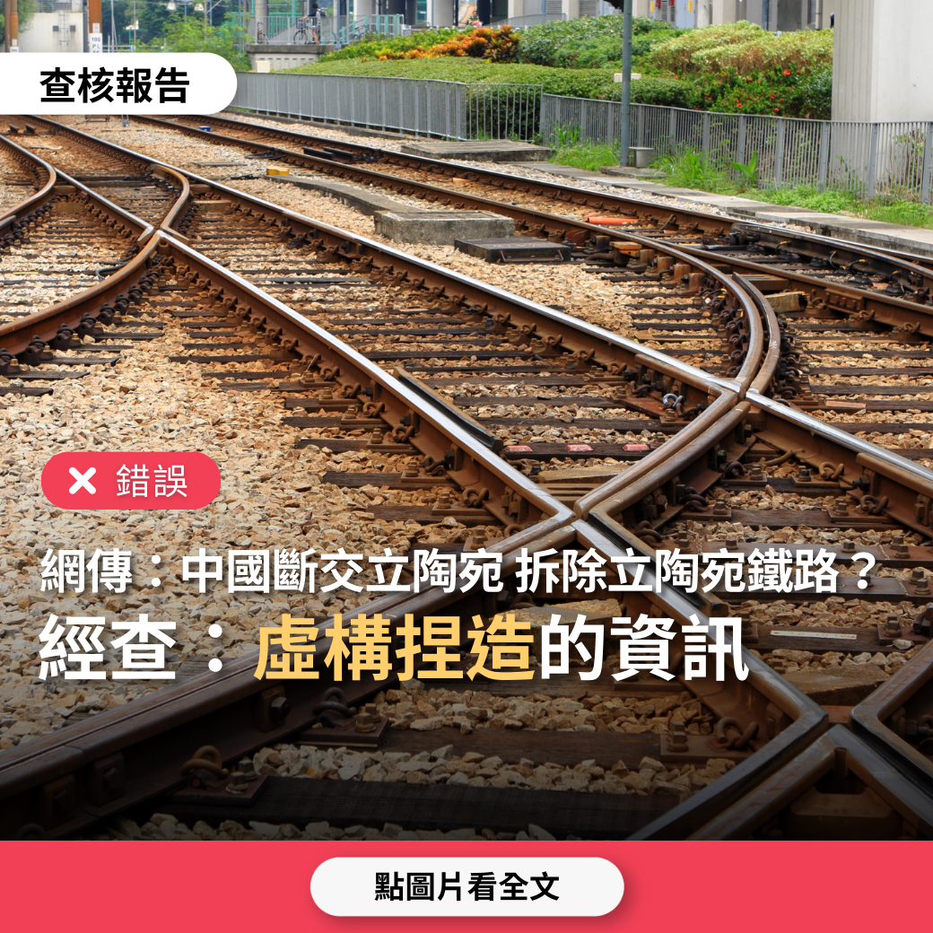 【錯誤】網傳「中國宣布與立陶宛斷交，將立陶宛踢出中歐班列運輸，並拆除立陶宛境內200條鐵軌」？